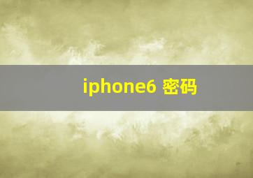 iphone6 密码